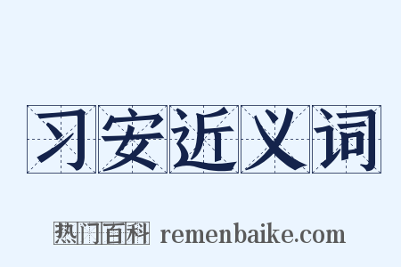 习安近义词是什么意思的图片